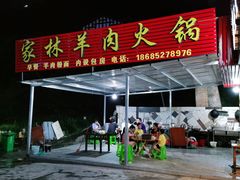 门面-老字号家林羊肉火锅