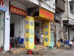 -乌桥老牌猪血汤