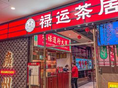 -禄运茶居·手工点心(猎德店)