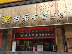 门面-古乐牛香·鲜牛肉牛杂火锅(五一中路店)