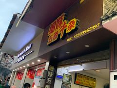 门面-细妹五香牛杂(步行街店)
