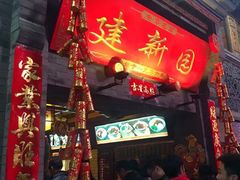 -建新园过桥米线(金碧广场店)
