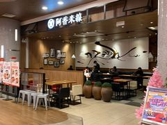 -阿香米线(杭州良渚永旺店)