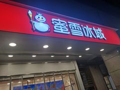 -蜜雪冰城(丁家庄店)