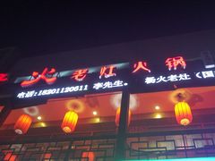 门面-杨家火锅(国美店)