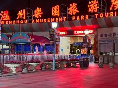 -温州乐园