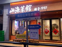 -山海菜馆·海肠捞饭·青岛菜(栈桥店)