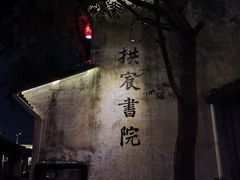 -润和祥小砵头甜酒酿