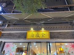 门面-清真全盛斋传统糕点(西羊市店)