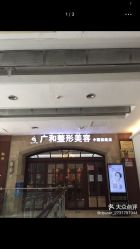 -深圳广和门诊部·整形医疗美容