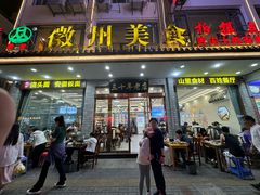 -徽州美食(三十年老店)