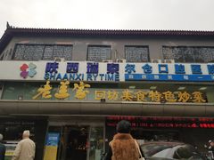 门面-老兰家传统烧烤炒菜泡馍(小南门店)