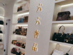 -六六奢品·vintage中古·回收二手奢侈品包包手表首饰(环球港店)