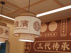 -老淮滨-蚌埠非遗小吃(淮河路店)