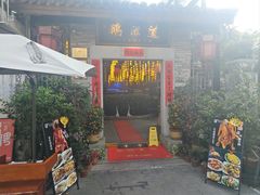 -鹅滋道(甘坑古镇店)