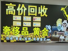 -玉凡奢侈品黄金回收