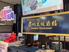 -眉州东坡·熊猫主题餐厅(枫蓝店)