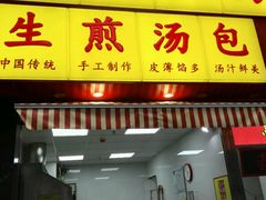 -小路易生煎馆(前进五路店)