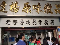 门面-達揚原味燉品(文明路店)