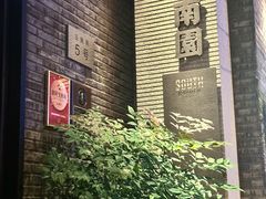 -南园民国茶楼餐厅·常州菜(北大街店)