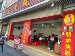 -杞兴东莞烧鹅