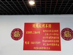 -玫瑰红烤羊排(北新桥三条店)