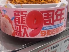 -龍歌自助小火锅(芝罘万达店)