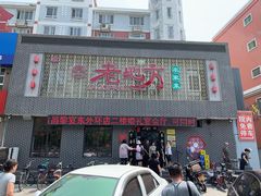 门面-老地方农家菜(昌黎一店)