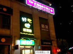 -天鹅恋主题酒店(积玉桥地铁站店)