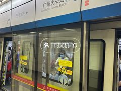 -广州火车站(地铁站)
