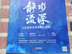 -大连美术馆