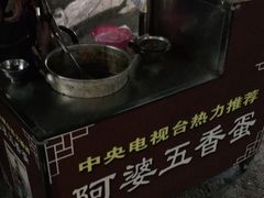 -阿婆五香蛋(水游城店)