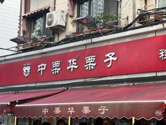-中栗华栗子(鞍山道店)