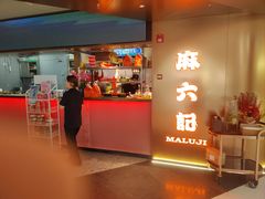 -麻六记(新天地店)