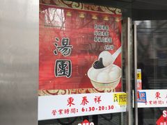 门面-东泰祥生煎馆(陕西南路店)
