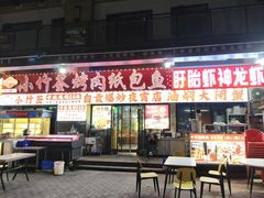 -小竹签烤肉纸包鱼小龙虾(唐韵路店)