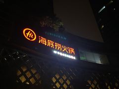门面-海底捞大排档火锅(打浦路店)