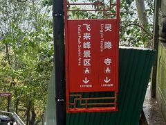 -灵顺寺