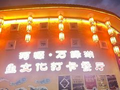 -年辉渔村·非遗传承餐厅(新丰江店)