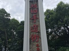 -坂田手造文化街