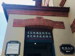 -青岛德国监狱旧址博物馆