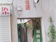 -福荫书店