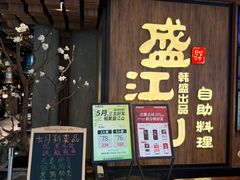 -韩盛·盛江山自助料理(中街大悦城店)