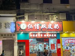 门面-仁信双皮奶(东川路店)