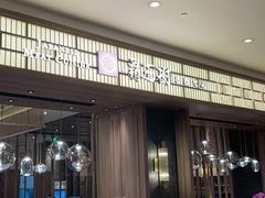 -胜博殿霸王树(嘉里中心店)