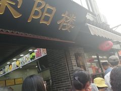 -荣阳楼(山塘街店)