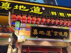 -真地道京味府·鲜橙烤鸭·北京菜(朝外大街东大桥店)