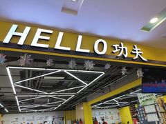 -HELLO功夫(印象城店)