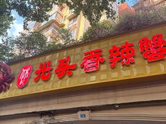 -休记光头香辣蟹干锅店(衣冠庙店)