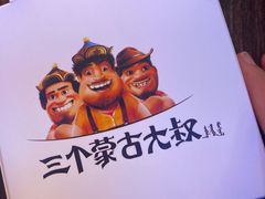 -三个蒙古大叔羊肉串(大宁店)